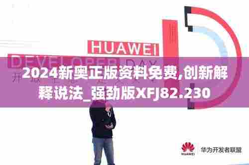 2024新奥正版资料免费,创新解释说法_强劲版XFJ82.230