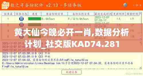 黄大仙今晚必开一肖,数据分析计划_社交版KAD74.281