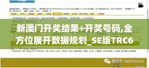 新澳门开奖结果+开奖号码,全方位展开数据规划_SE版TRC62.749