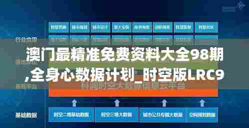 澳门最精准免费资料大全98期,全身心数据计划_时空版LRC97.751