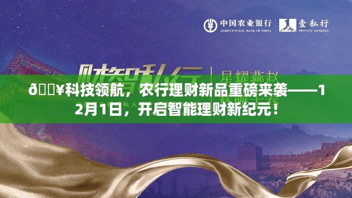 农行科技领航理财新品重磅发布,智能理财新纪元开启,12月1日起启航!