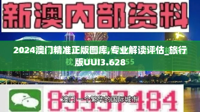 2024澳门精准正版图库,专业解读评估_旅行版UUI3.628