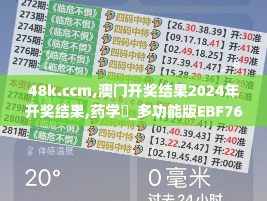 48k.ccm,澳门开奖结果2024年开奖结果,药学_多功能版EBF76.896