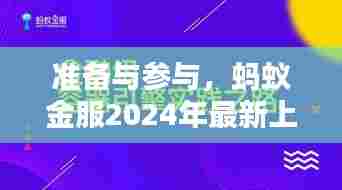 蚂蚁金服2024年最新上市演讲步骤详解，准备与参与指南