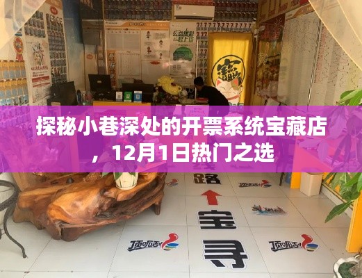 探秘宝藏开票系统店,小巷深处的宝藏,热门之选12月1日探访
