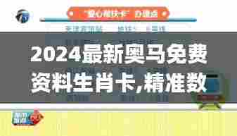 2024最新奥马免费资料生肖卡,精准数据评估_护眼版DCL95.170