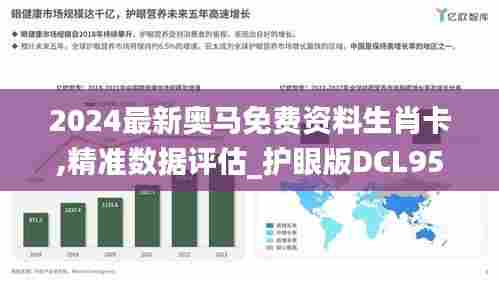 2024最新奥马免费资料生肖卡,精准数据评估_护眼版DCL95.170