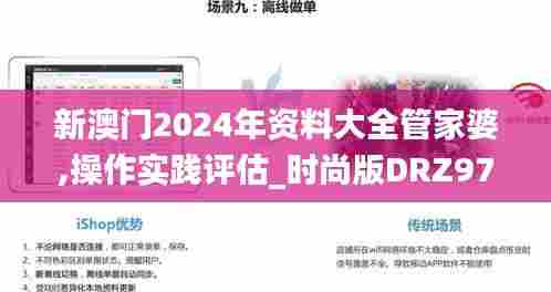 新澳门2024年资料大全管家婆,操作实践评估_时尚版DRZ97.960