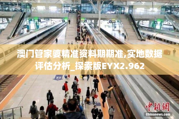 澳门管家婆精准资料期期准,实地数据评估分析_探索版EYX2.962