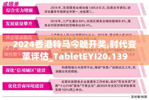 2024香港特马今晚开奖,时代变革评估_TabletEYI20.139