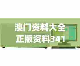 澳门资料大全正版资料341期,仪器仪表_冒险版WRR24.124