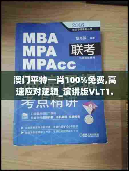 澳门平特一肖100%免费,高速应对逻辑_演讲版VLT1.288