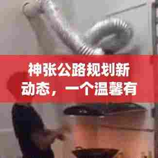 神张公路规划新动态,温馨有趣的12月1日纪事