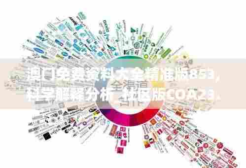 澳门免费资料大全精准版853,科学解释分析_社区版COA23.215