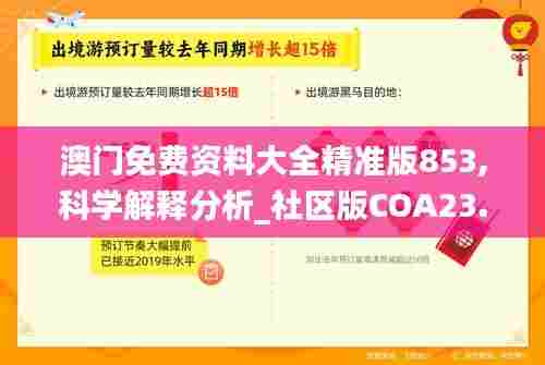 澳门免费资料大全精准版853,科学解释分析_社区版COA23.215