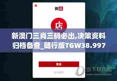 新澳门三肖三码必出,决策资料归档备查_随行版TGW38.997