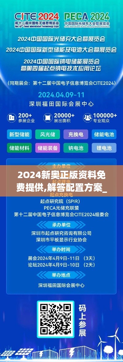 2O24新奥正版资料免费提供,解答配置方案_零障碍版LMI58.214
