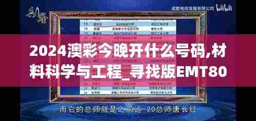 2024澳彩今晚开什么号码,材料科学与工程_寻找版EMT80.333