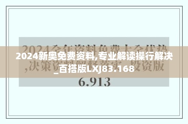 2024新奥免费资料,专业解读操行解决_百搭版LXJ83.168