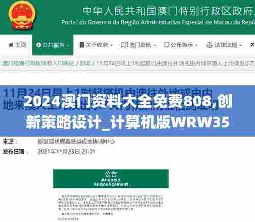 2024澳门资料大全免费808,创新策略设计_计算机版WRW35.441