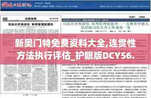 新奥门特免费资料大全,连贯性方法执行评估_护眼版DCY56.274