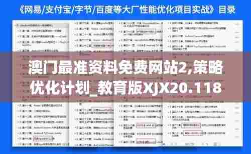 澳门最准资料免费网站2,策略优化计划_教育版XJX20.118
