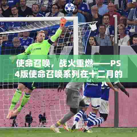 使命召唤系列战火重燃,PS4版十二月深度回顾