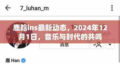 鹿晗音乐之旅,与时代共鸣的旋律,最新动态揭晓(2024年)