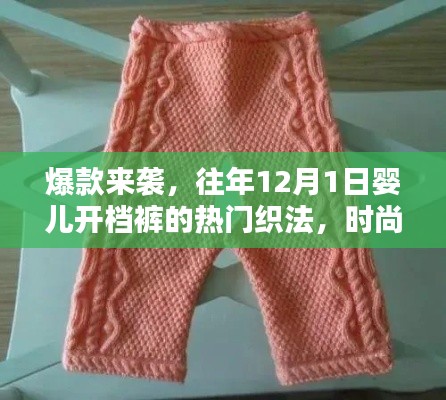 时尚与舒适并存,往年婴儿开档裤热门织法揭秘,爆款来袭!