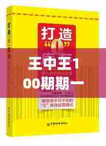 王中王100期期一肖,科技成果解析_绝版WIS31.619