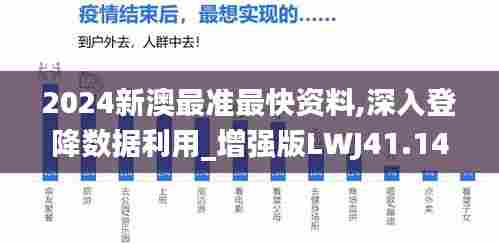 2024新澳最准最快资料,深入登降数据利用_增强版LWJ41.147