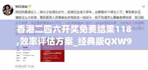 香港二四六开奖免费结果118,效率评估方案_经典版QXW98.236