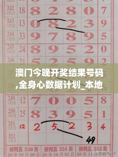 澳门今晚开奖结果号码,全身心数据计划_本地版IUT79.438