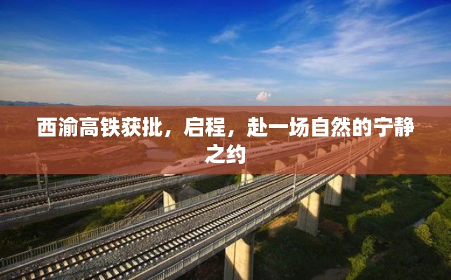 西渝高铁获批,启程赴自然宁静之旅