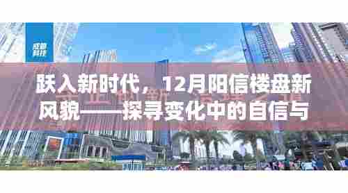 探寻阳信楼盘新风貌，跃入新时代，自信与成就感的蜕变