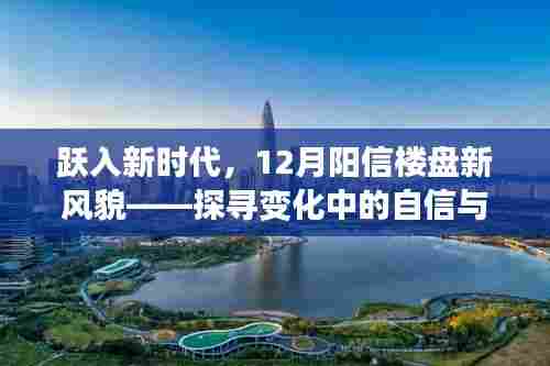 探寻阳信楼盘新风貌,跃入新时代,自信与成就感的蜕变