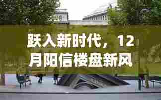 探寻阳信楼盘新风貌,跃入新时代,自信与成就感的蜕变
