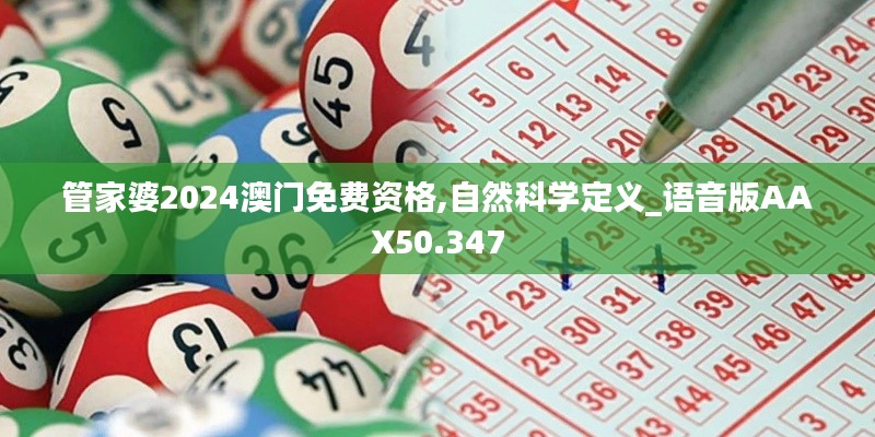 管家婆2024澳门免费资格,自然科学定义_语音版AAX50.347