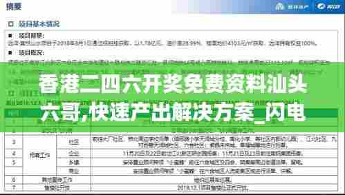 香港二四六开奖免费资料汕头六哥,快速产出解决方案_闪电版XZF98.308