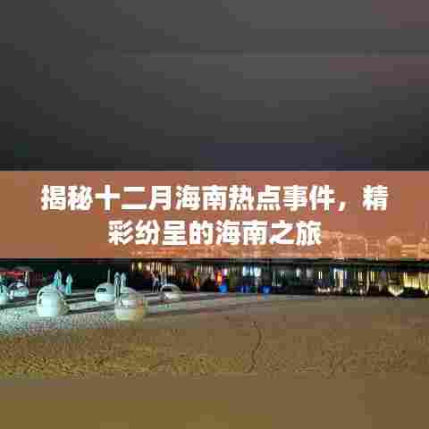 揭秘十二月海南热点事件,精彩纷呈的海南旅游盛宴