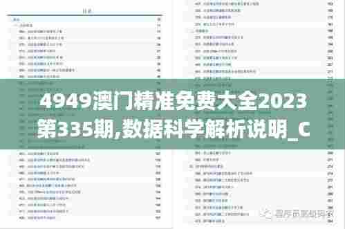 4949澳门精准免费大全2023第335期,数据科学解析说明_CBX56.994智慧共享版