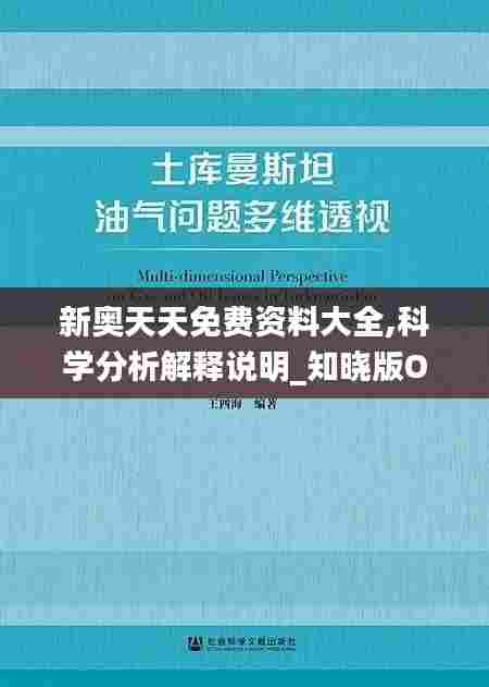 新奥天天免费资料大全,科学分析解释说明_知晓版OGL15.483
