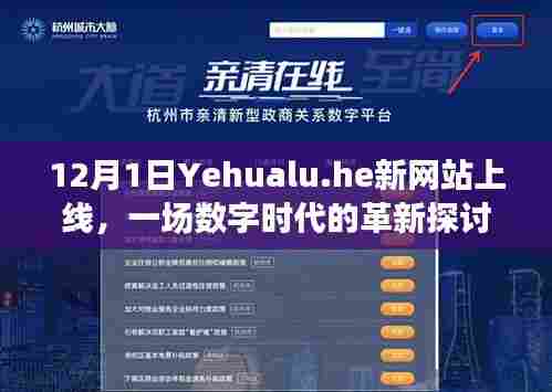 Yehualu.he新网站上线,数字时代革新探讨启动