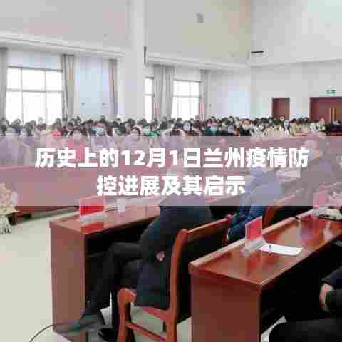 兰州疫情防控进展回顾与启示,历史视角下的12月1日观察