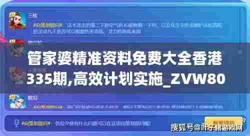 管家婆精准资料免费大全香港335期,高效计划实施_ZVW80.980经典版