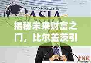 比尔盖茨引领的高科技革新之旅,揭秘未来财富之门