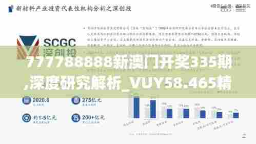 777788888新澳门开奖335期,深度研究解析_VUY58.465精致生活版