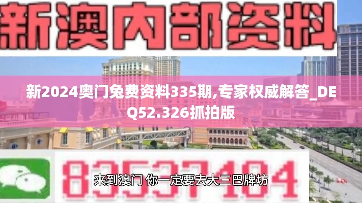新2024奥门兔费资料335期,专家权威解答_DEQ52.326抓拍版