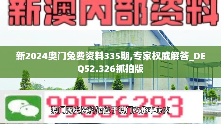 新2024奥门兔费资料335期,专家权威解答_DEQ52.326抓拍版