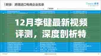12月李健最新视频评测,特性深度剖析、使用体验与目标用户群体全解析